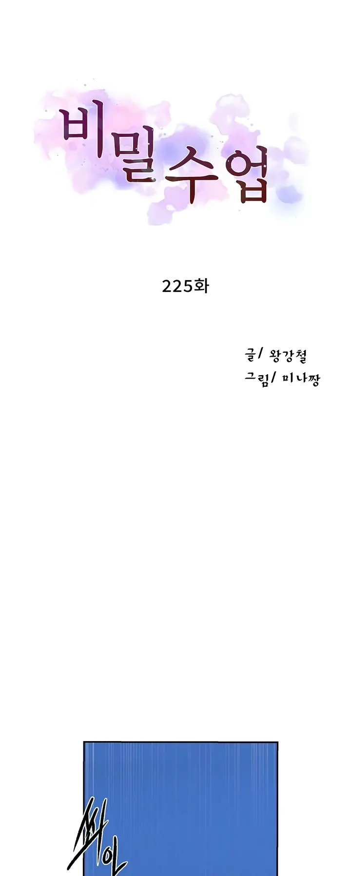 Kelas Rahasia Bercinta Chapter 225 page 0